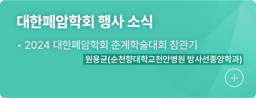 대한폐암학회 행사 소식 1.2024년 대한폐암학회 춘계학술대회 참관기