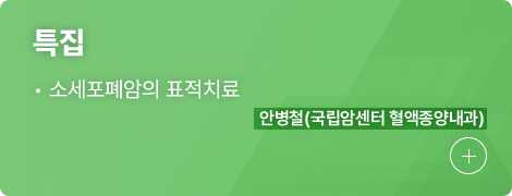 특집 1.소세포폐암의 표적치료, 안병철(국립암셈터 혈액종양내과)