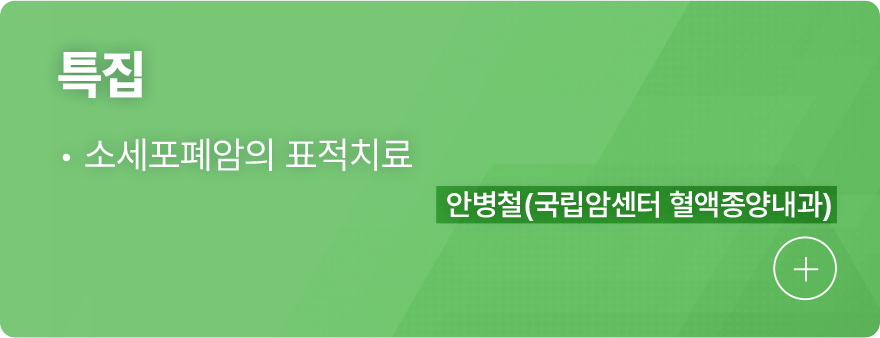 특집 1.소세포폐암의 표적치료, 안병철(국립암셈터 혈액종양내과)