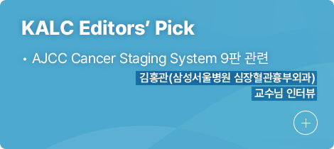 KALC Editors’ Pick 1.AJCC Cancer Staging System 9판관련, 김홍관(삼성서울병원 심장혈관흉부외과) 교수님 인터뷰