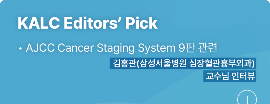 KALC Editors’ Pick 1.AJCC Cancer Staging System 9판관련, 김홍관(삼성서울병원 심장혈관흉부외과) 교수님 인터뷰