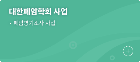 대한폐암학회 사업 1.폐암병기조사 사업