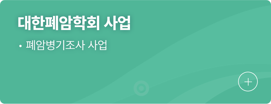 대한폐암학회 사업 1.폐암병기조사 사업