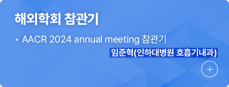 해외학회 참관기 1.AACR 2024 annual meeting 참관기, 임준혁(인하대병원 호흡기내과)