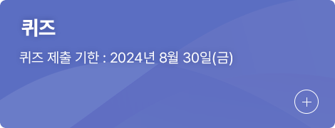 퀴즈, 퀴즈 제출 기한 : 2024년 8월 30일(금)