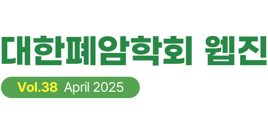 대한폐암학회 웹진