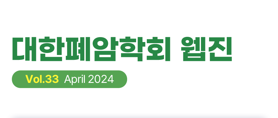 대한폐암학회 웹진