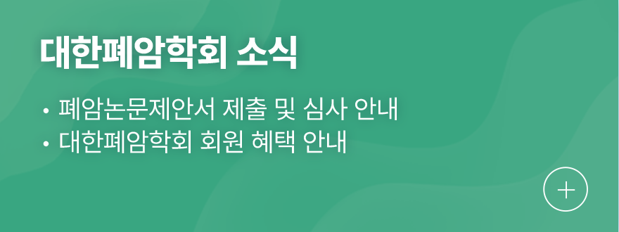 대한폐암학회 소식 1.비흡연인 폐암 책자 발간 안내 2.폐암논문제안서 제출 및 심사 안내 3.대한폐암학회 회원 혜택 안내