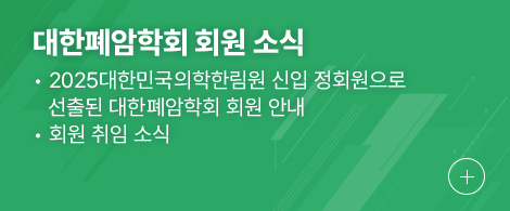 대한폐암학회 회원 소식 1.신임 강진형 회장, 우홍균 이사장 취임 안내 2.전임 나국주 회장, 안명주 이사장 이임사