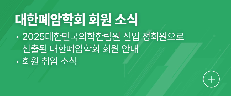 대한폐암학회 회원 소식 1.신임 강진형 회장, 우홍균 이사장 취임 안내 2.전임 나국주 회장, 안명주 이사장 이임사