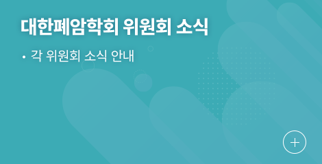 대한폐암학회 위원회 소식 1.각 위원회 소식 안내