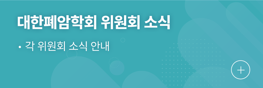 대한폐암학회 위원회 소식 1.각 위원회 소식 안내
