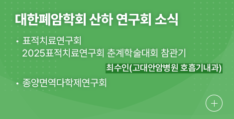 대한폐암학회 산하 연구회 소식