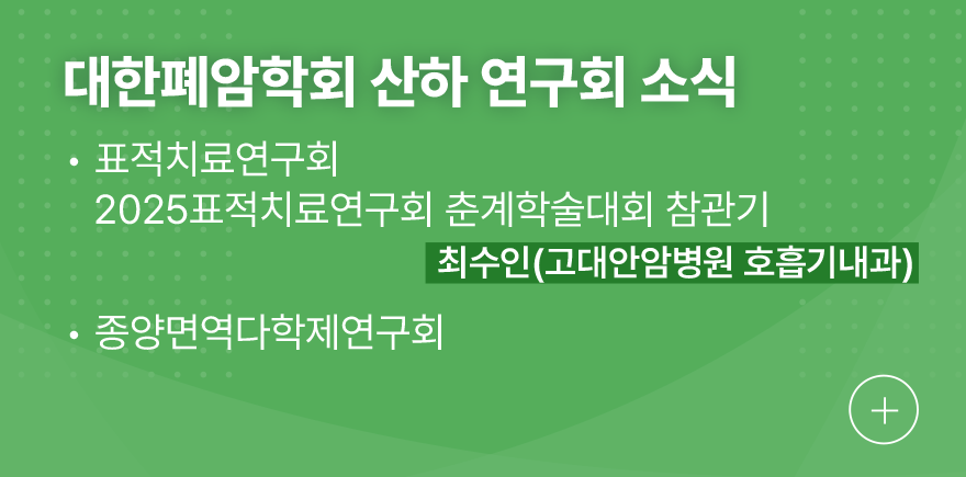 대한폐암학회 산하 연구회 소식