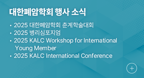 대한폐암학회 행사 소식 1.2024 KALC Workshop for International Young Member 및 2024 KALC IC 참관기, 박순민(원주세브란스기독병원 호흡기내과)