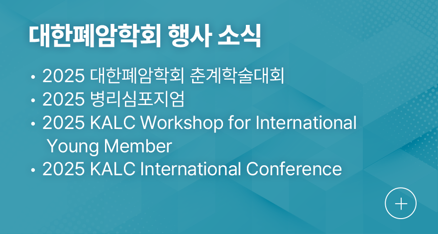 대한폐암학회 행사 소식 1.2024 KALC Workshop for International Young Member 및 2024 KALC IC 참관기, 박순민(원주세브란스기독병원 호흡기내과)