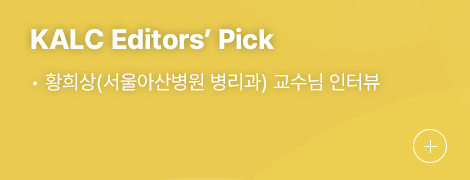 KALC Editors’ Pick 1.신임 이사장님 인터뷰, 우홍균(서울대학교병원 방사선종양학화)