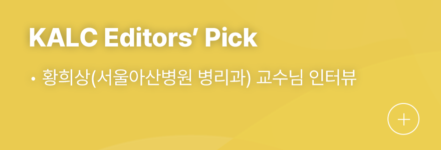 KALC Editors’ Pick 1.국가폐암검진 도입 5주년 인터뷰, 장승훈(한림대학교성심병원 호흡기내과)