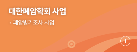 대한폐암학회 사업 1.폐암병기조사 사업