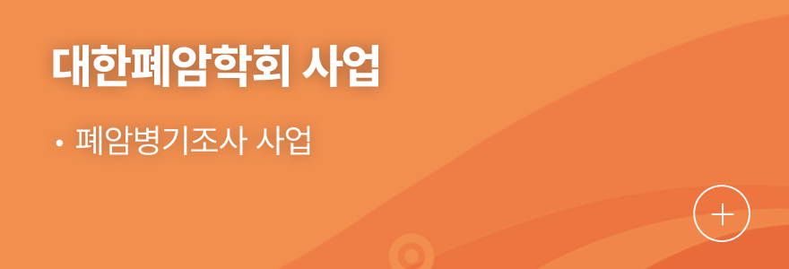대한폐암학회 사업 1.폐암병기조사 사업