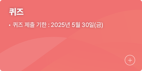 퀴즈, 퀴즈 제출 기한 : 2025년 02월 28일(금요일)