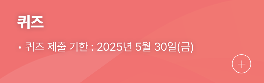 퀴즈, 퀴즈 제출 기한 : 2025년 02월 28일(금요일)