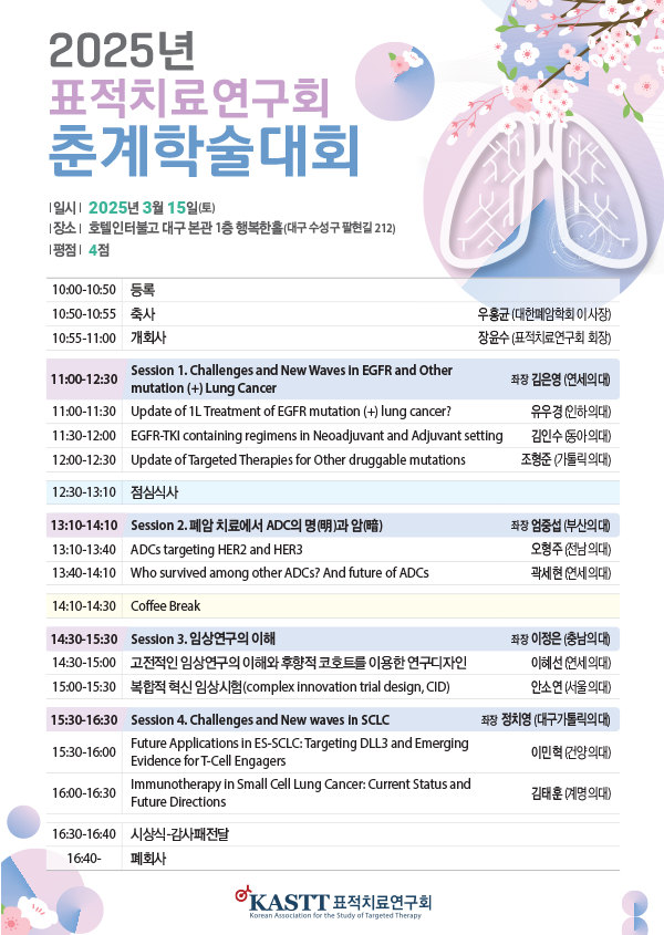 2025년 표적치료연구회 추계학술대회 포스터