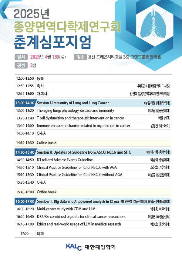 2025년 종양면역다학제연구회 춘계심포지엄 포스터
