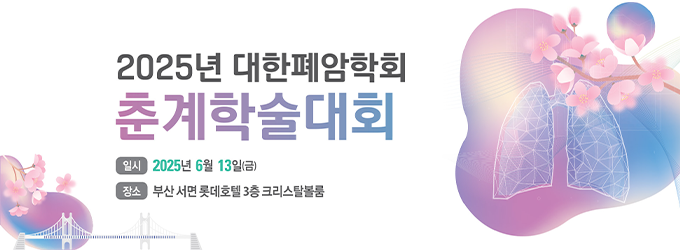 2025년 대한폐암학회 춘계학술대회 배너
