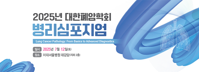 2025년 병리심포지엄 배너