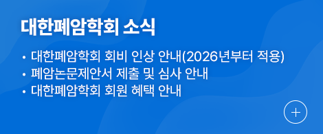 대한폐암학회 소식 1.대한폐암학회 회비 인상 안내(2026년부터 적용) 2.폐암논문제안서 제출 및 심사 안내 3.대한폐암학회 회원 혜택 안내
