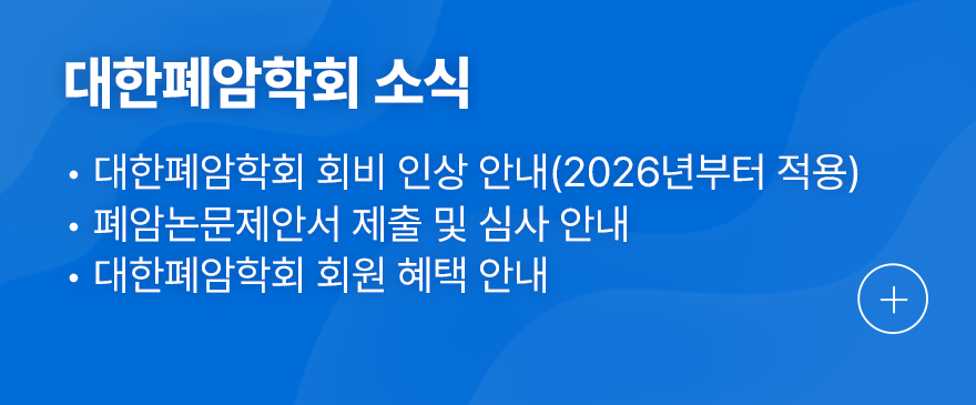 대한폐암학회 소식 1.대한폐암학회 회비 인상 안내(2026년부터 적용) 2.폐암논문제안서 제출 및 심사 안내 3.대한폐암학회 회원 혜택 안내