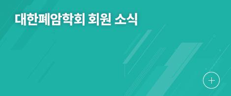 대한폐암학회 회원 소식