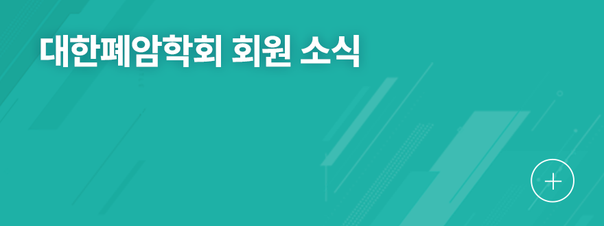 대한폐암학회 회원 소식