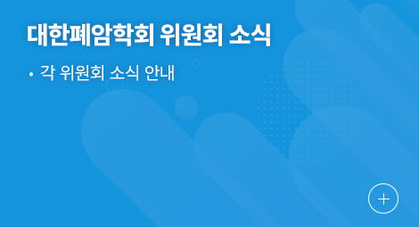 대한폐암학회 위원회 소식 1.각 위원회 소식 안내