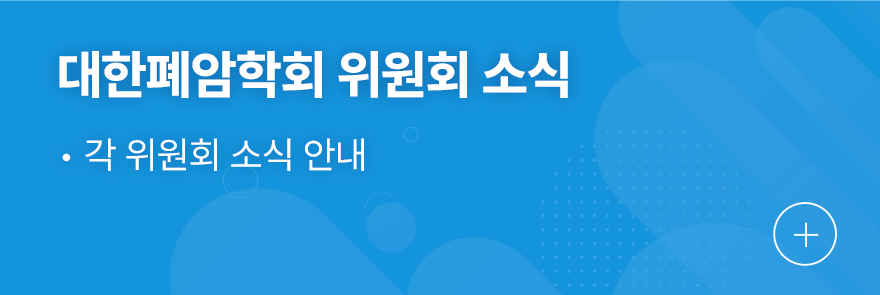 대한폐암학회 위원회 소식 1.각 위원회 소식 안내