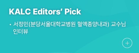 KALC Editors’ Pick 1.서정민(분당서울대학교병원 혈액종양내과) 교수님 인터뷰