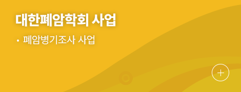 대한폐암학회 사업 1.폐암병기조사 사업