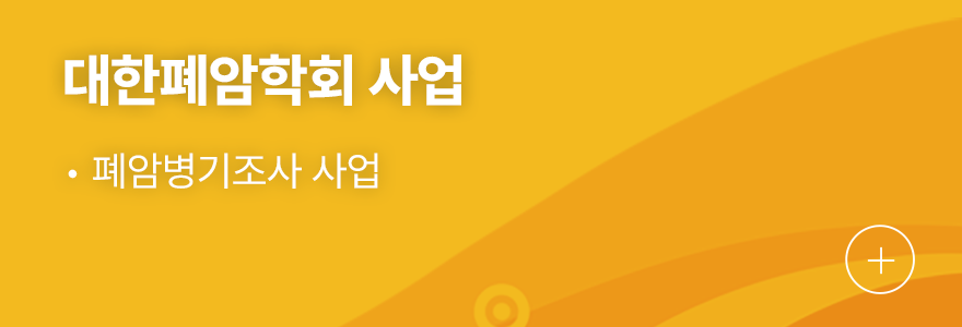 대한폐암학회 사업 1.폐암병기조사 사업
