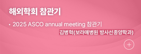 해외학회 참관기 1.2025 ASCO annual meeting 참관기