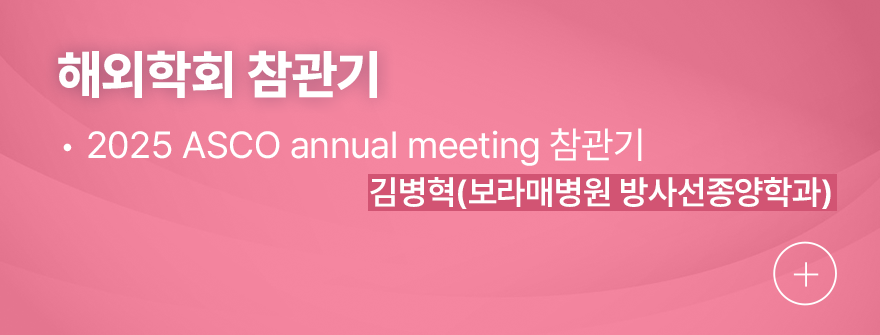 해외학회 참관기 1.2025 ASCO annual meeting 참관기