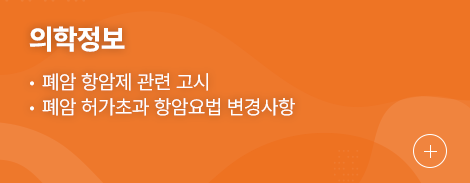 의학정보 1.폐암 항암제 관련 고시 2.폐암 허가초과 항암요법 변경사항