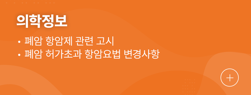 의학정보 1.폐암 항암제 관련 고시 2.폐암 허가초과 항암요법 변경사항