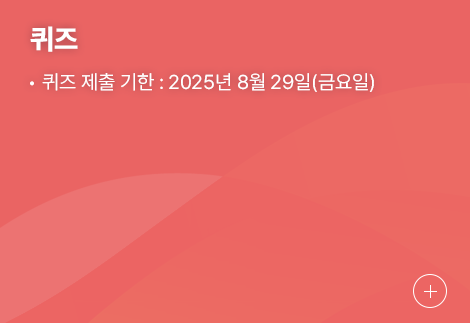 퀴즈, 퀴즈 제출 기한 : 2025년 08월 28일(금요일)