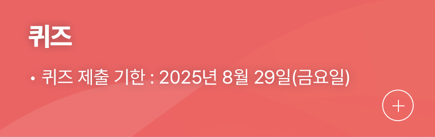 퀴즈, 퀴즈 제출 기한 : 2025년 08월 28일(금요일)