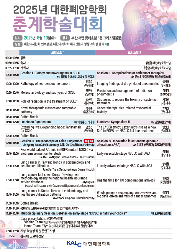 2025년 대한폐암학회 춘계학술대회 프로그램