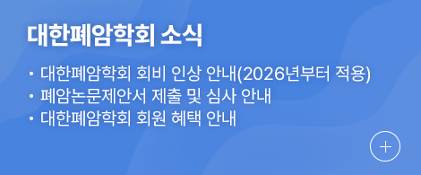 대한폐암학회 소식 1.대한폐암학회 회비 인상 안내(2026년부터 적용) 2.폐암논문제안서 제출 및 심사 안내 3.대한폐암학회 회원 혜택 안내