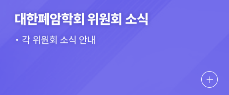 대한폐암학회 위원회 소식
