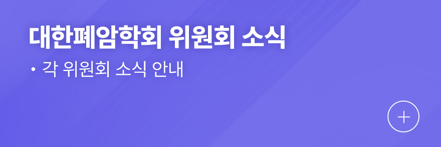 대한폐암학회 위원회 소식