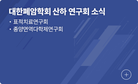 대한폐암학회 산하 연구회 소식